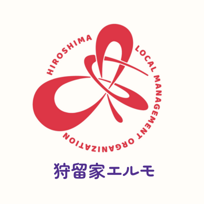 狩留家エルモ